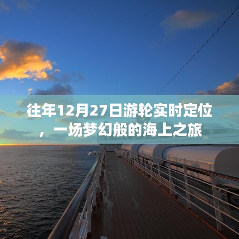 梦幻游轮之旅，往年12月27日海上实时定位体验