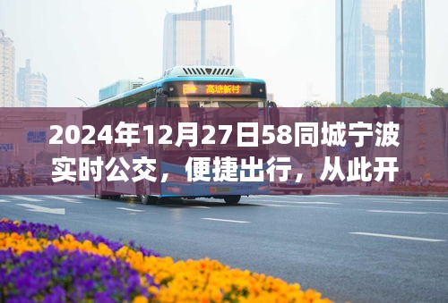 宁波实时公交上线，便捷出行从此开始（2024年12月）