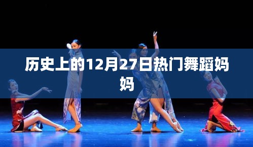 舞蹈妈妈，历史上的12月27日盛事回顾