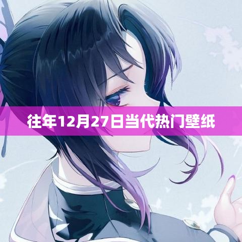 往年12月27日流行壁纸盘点