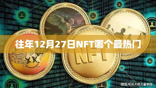 NFT市场热门趋势分析，历年12月27日热门NFT项目盘点