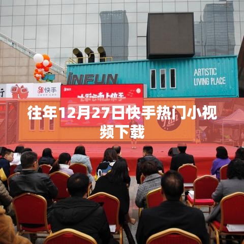 快手热门小视频下载回顾往年趋势分析