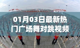 热门广场舞对跳视频，新年舞动风尚