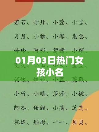 热门女孩小名大放送，精选小名一网打尽