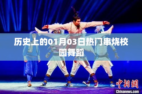 校园舞蹈热门串烧回顾，历史上的1月3日