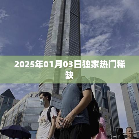 独家热门稀缺资讯，揭秘2025年新年新动向