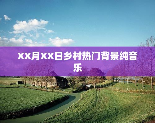 乡村流行背景纯音乐，优美旋律令人陶醉