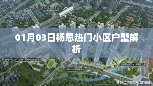 杨思热门小区户型解析（最新一期）
