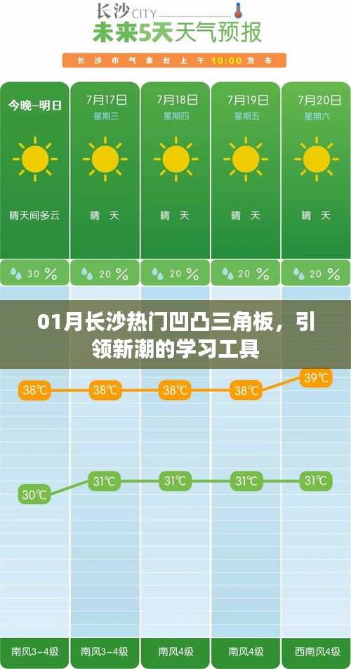 长沙凹凸三角板引领新潮学习工具风潮