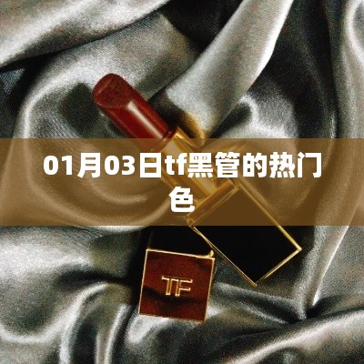 TF黑管热门色赏析，时尚之选