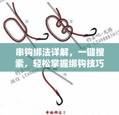 串钩绑法详解，一键搜索，轻松掌握绑钩技巧！