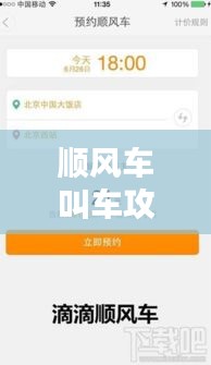 顺风车叫车攻略大全最新：顺风车车主攻略 