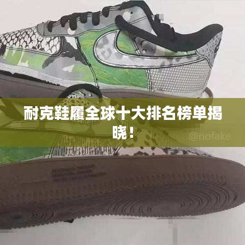 耐克鞋履全球十大排名榜单揭晓！