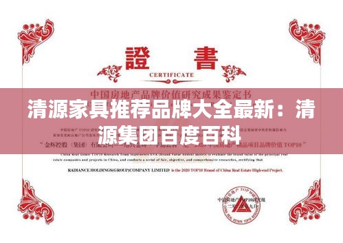 清源家具推荐品牌大全最新：清源集团百度百科 