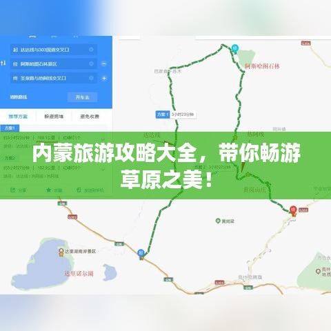 内蒙旅游攻略大全，带你畅游草原之美！