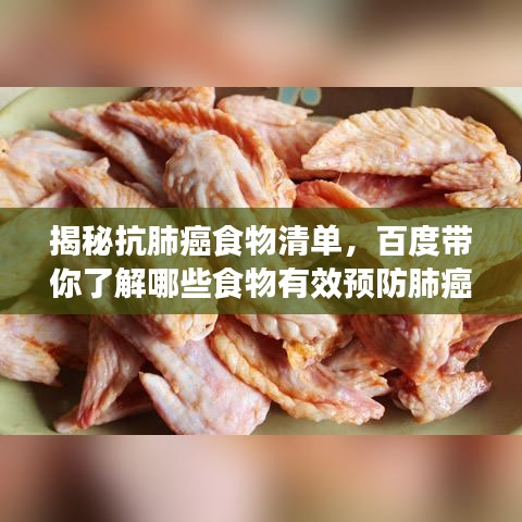 揭秘抗肺癌食物清单，百度带你了解哪些食物有效预防肺癌