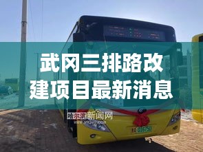武冈三排路改建项目最新消息：武冈3路公交车路线最新 