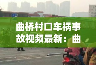 曲桥村口车祸事故视频最新：曲江桥事故 