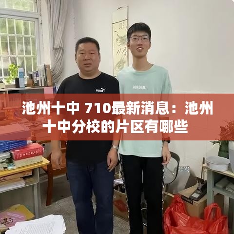 池州十中 710最新消息：池州十中分校的片区有哪些 