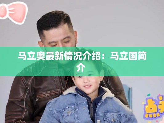 马立奥最新情况介绍：马立国简介 