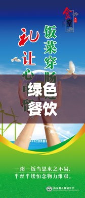 绿色餐饮提醒标语大全最新：绿色餐馆的广告宣传 