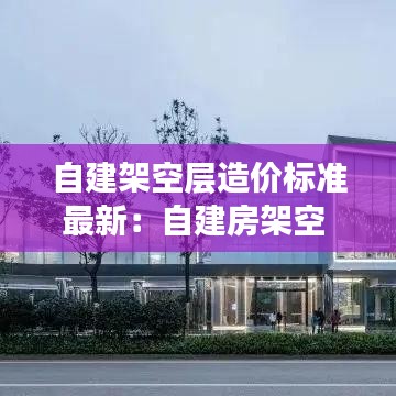 自建架空层造价标准最新：自建房架空 