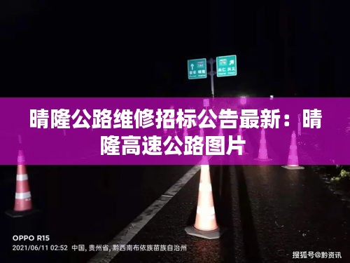 晴隆公路维修招标公告最新：晴隆高速公路图片 