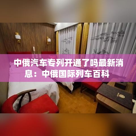 中俄汽车专列开通了吗最新消息：中俄国际列车百科 