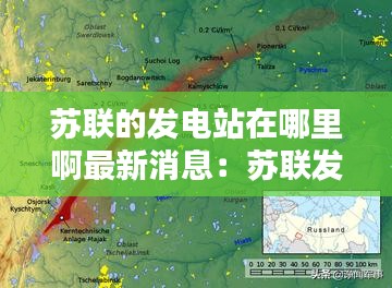 苏联的发电站在哪里啊最新消息：苏联发电站核爆炸 