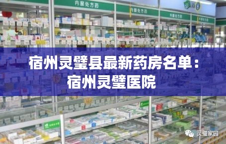 宿州灵璧县最新药房名单：宿州灵璧医院 