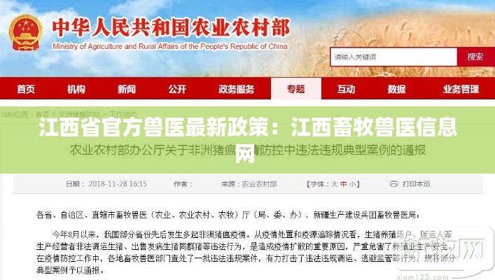 江西省官方兽医最新政策：江西畜牧兽医信息网 