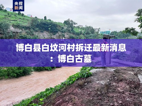 博白县白坟河村拆迁最新消息：博白古墓 