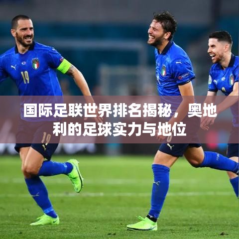国际足联世界排名揭秘，奥地利的足球实力与地位