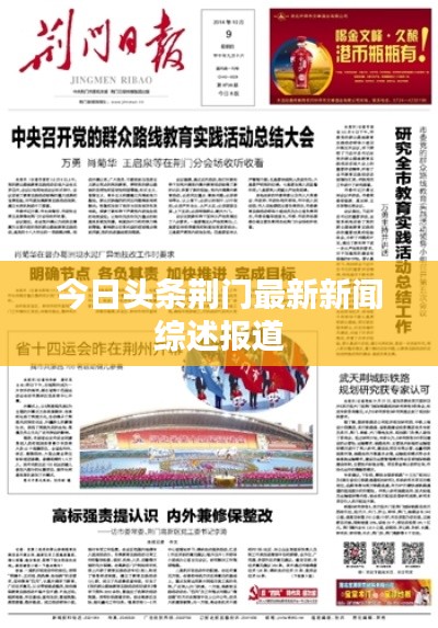 今日头条荆门最新新闻综述报道