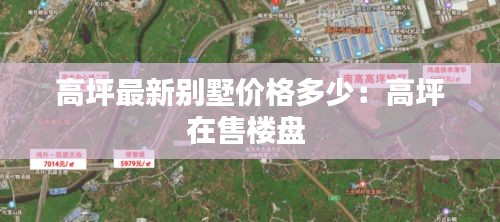高坪最新别墅价格多少：高坪在售楼盘 