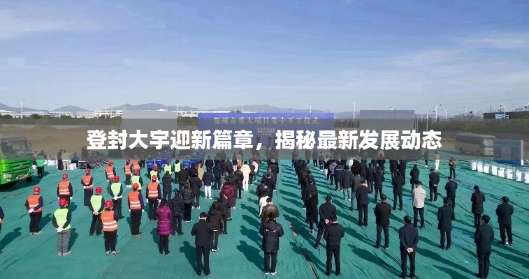 登封大宇迎新篇章，揭秘最新发展动态
