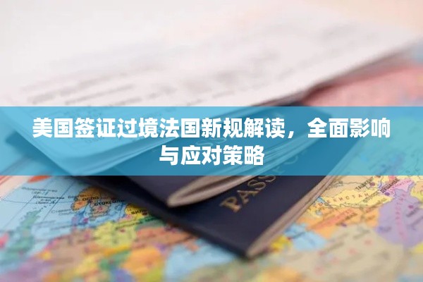美国签证过境法国新规解读，全面影响与应对策略