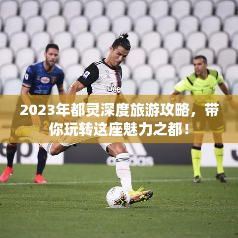 2023年都灵深度旅游攻略，带你玩转这座魅力之都！