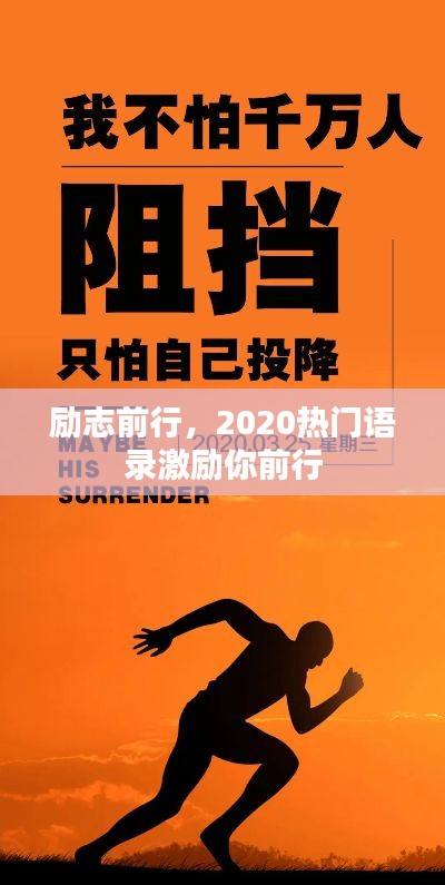 励志前行，2020热门语录激励你前行