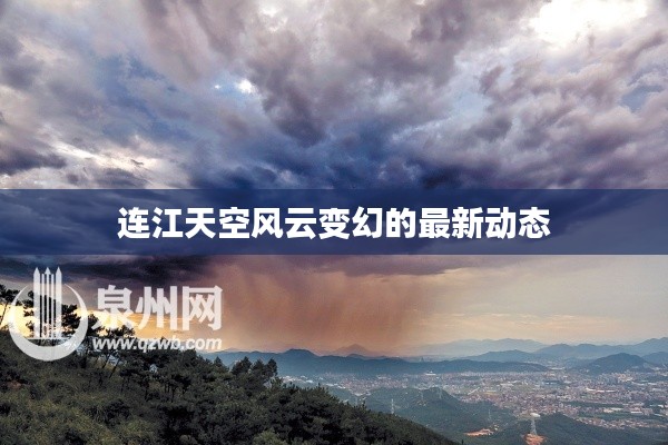 连江天空风云变幻的最新动态
