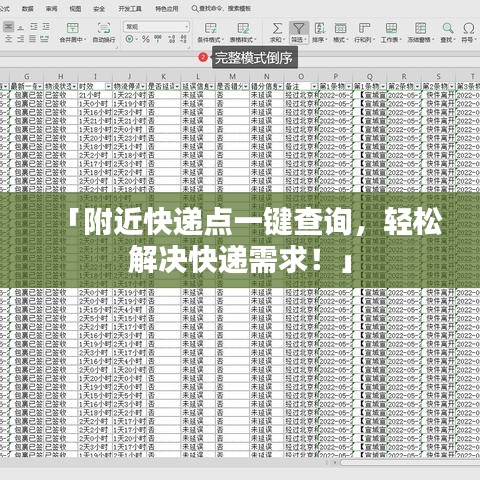 「附近快递点一键查询，轻松解决快递需求！」