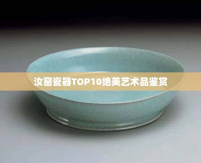 汝窑瓷器TOP10绝美艺术品鉴赏