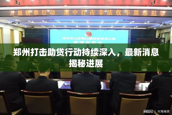 郑州打击助贷行动持续深入，最新消息揭秘进展