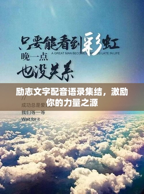 励志文字配音语录集结，激励你的力量之源