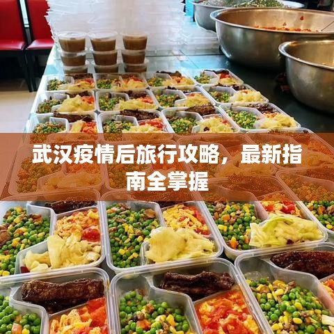 武汉疫情后旅行攻略，最新指南全掌握