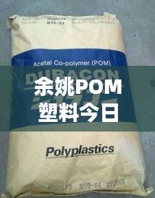 余姚POM塑料今日行情，最新价格一览