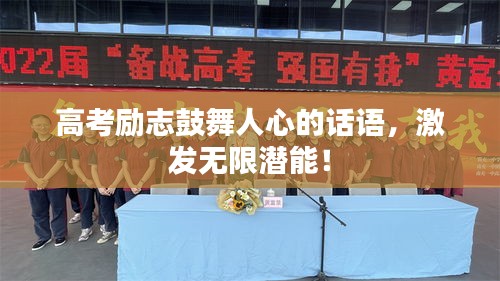 高考励志鼓舞人心的话语，激发无限潜能！