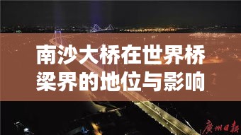 南沙大桥在世界桥梁界的地位与影响力不容小觑的排名揭秘