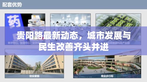 贵阳路最新动态，城市发展与民生改善齐头并进
