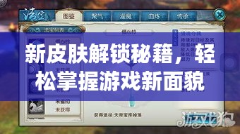 新皮肤解锁秘籍，轻松掌握游戏新面貌通关攻略！
